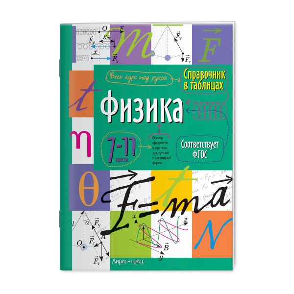 Книга Справочник в таблицах Айрис физика. 7-11 класс