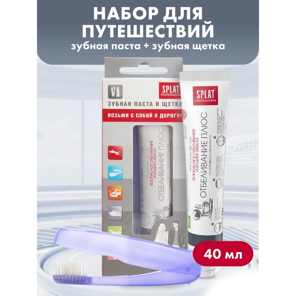 Дорожный набор Splat