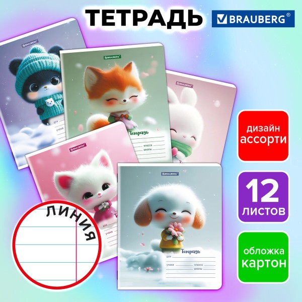 Тетрадь Милые зверушки 12л линия скрепка Brauberg