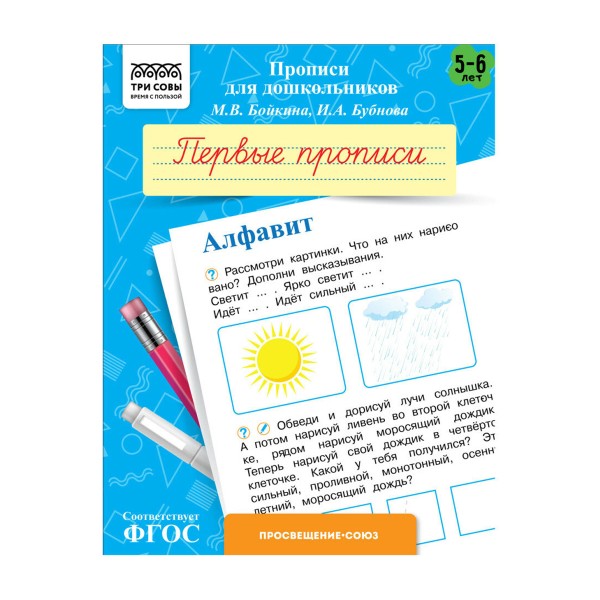Прописи для дошкольников А5 8 страниц Три совы 5-6 лет. первые прописи. алфавит