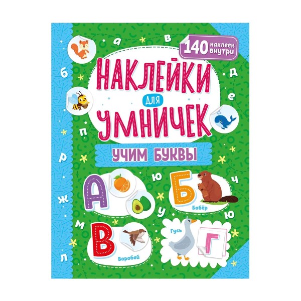 Книга Наклейки для умничек ND Play учим буквы