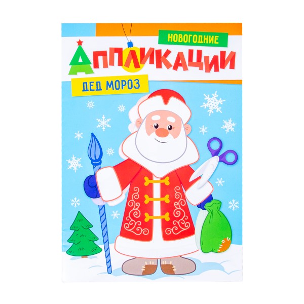 Книга Новогодние аппликации Проф-Пресс дед мороз