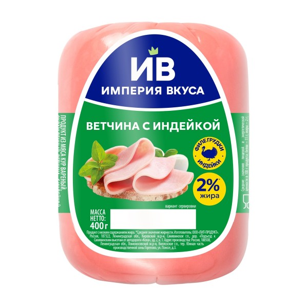 Ветчина Империя вкуса с индейкой 400г