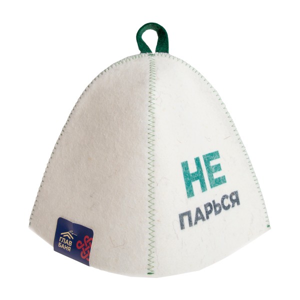 Шапка банная Не парься войлок белый ГлавБаня