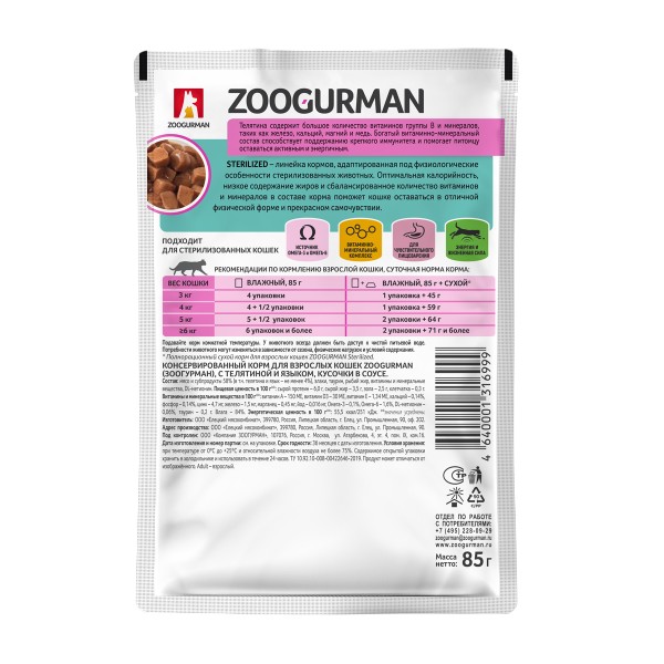 Корм для кошек Кусочки в соусе Зоогурман 85г телятина с языком