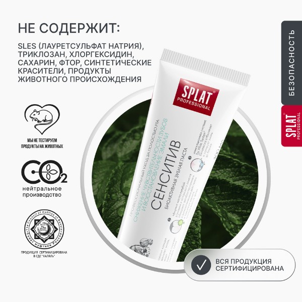 Зубная паста Splat Professional Сенситив 100мл
