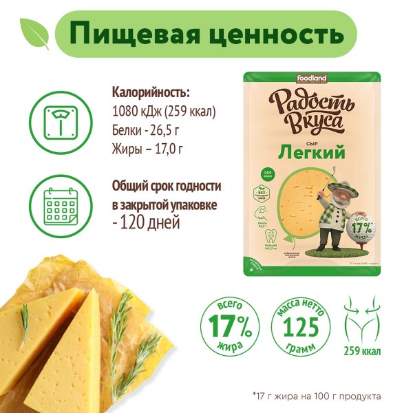 Сыр Легкий 35% Радость вкуса 125гр БЗМЖ