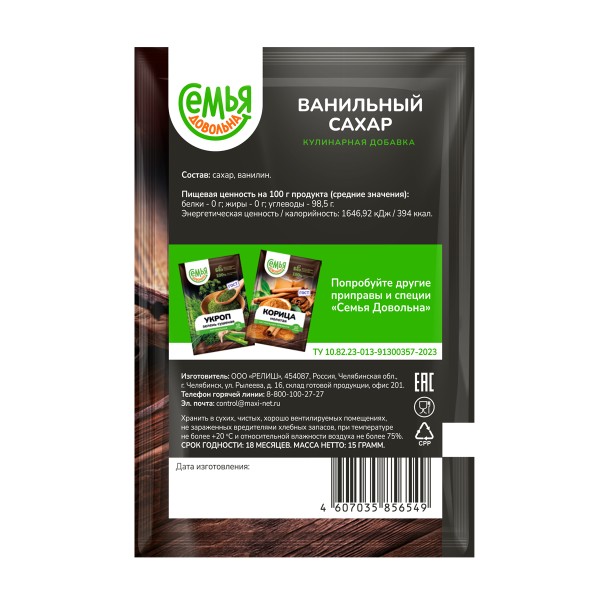 Ванильный сахар Семья довольна 15г