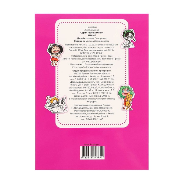Книга 100 наклеек Аниме/Мир аниме Проф-Пресс