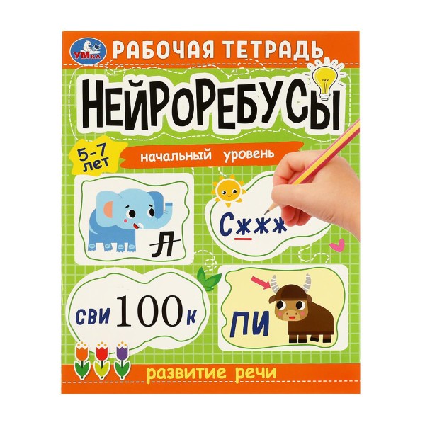 Книга Нейроребусы Рабочая тетрадь Начальный уровень Развитие речи 5-7лет Умка