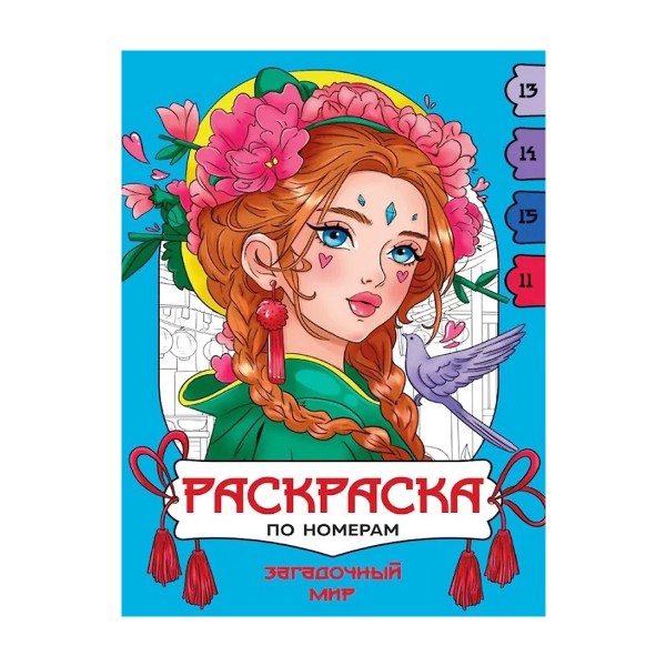 Раскраска по номерам Проф-Пресс загадочный мир