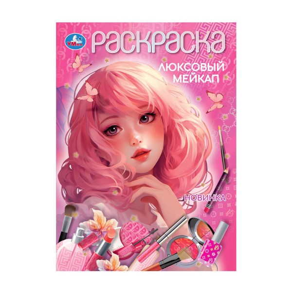 Книга Раскраска 16 страниц Умка люксовый мейкап
