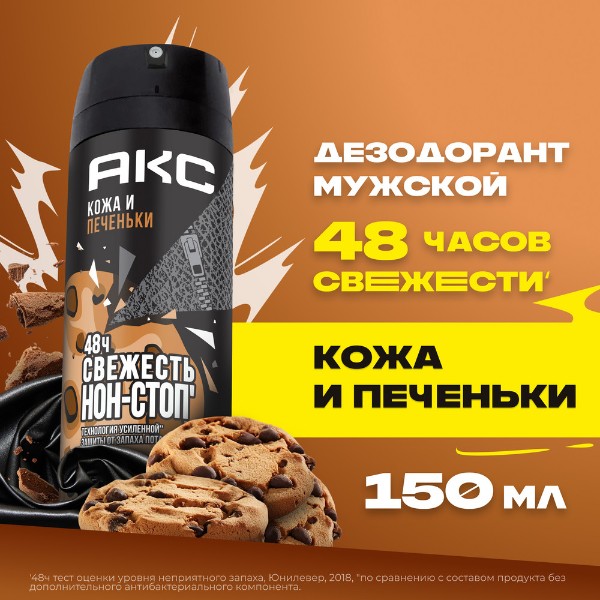 Дезодорант мужской Aкс 150мл leather & cookies