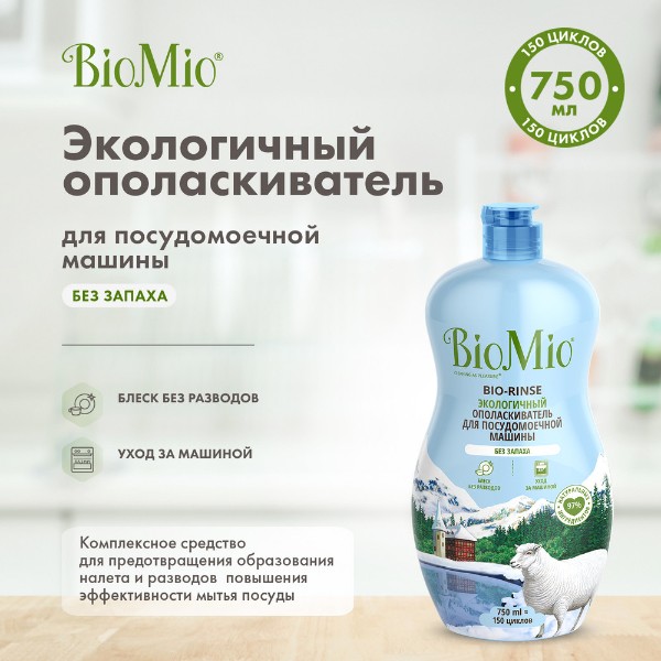 Ополаскиватель для посудомоечной машины Biomio Bio-Rinse 750мл