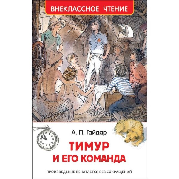 Книга Внеклассное чтение Росмэн Гайдар.А. Тимур и его команда