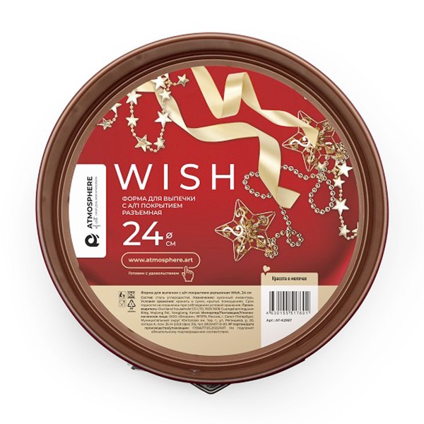 Форма для выпечки Wish с антипригарным покрытием разъемная 24см Atmosphere