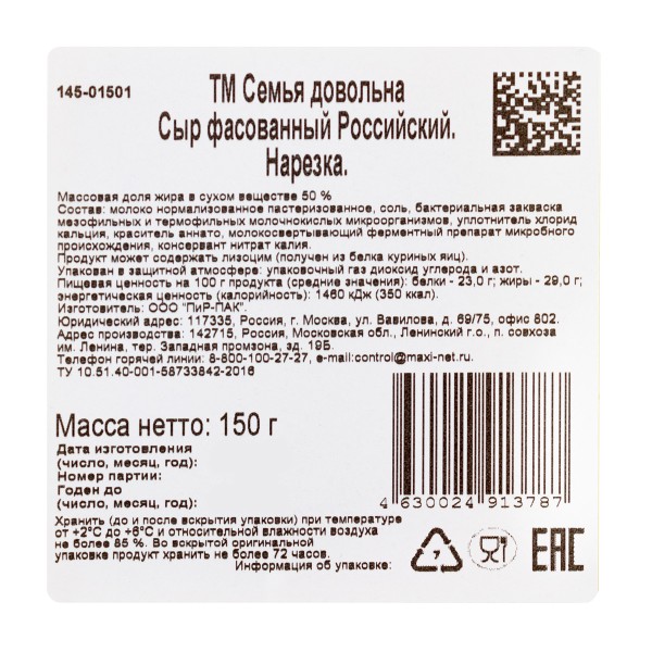 Сыр Российский 50% Семья довольна 150г БЗМЖ