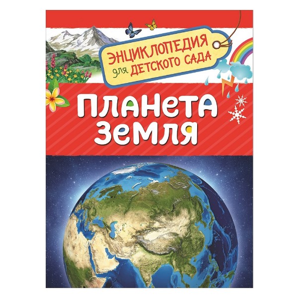 Книга Энциклопедия для детского сада Росмэн планета земля