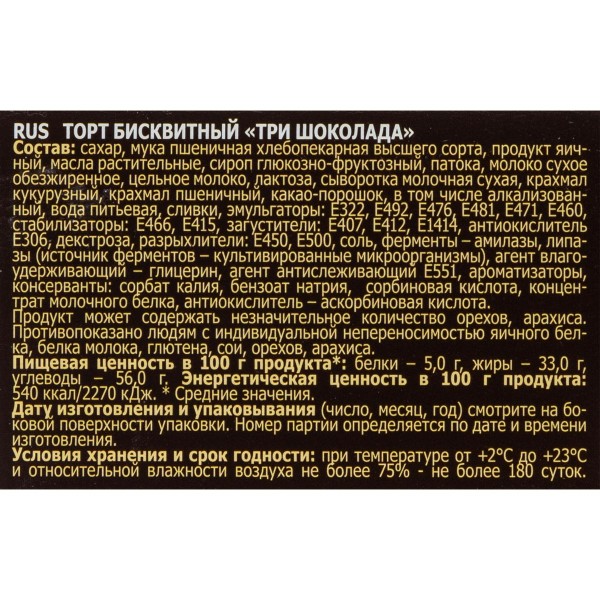 Торт Три шоколада 400г Русская нива