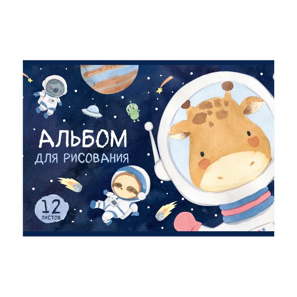 Альбом для рисования А4 12л Полином зверики в космосе