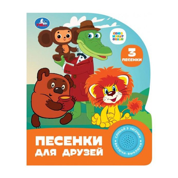 Книга Песенки для друзей Союзмультфильм 8 страниц Умка