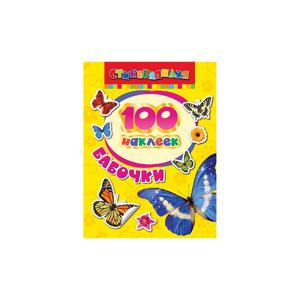 Книга 100 наклеек Росмэн бабочки