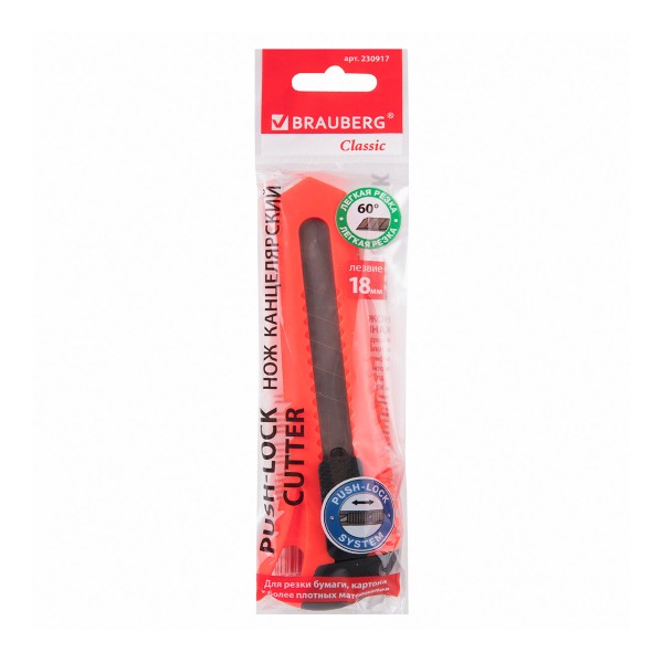 Нож канцелярский Classic с фиксатором 18мм Brauberg