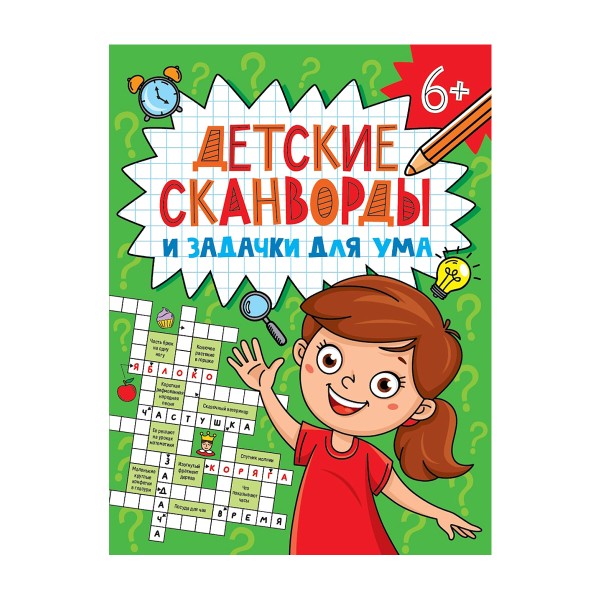 Книга Детские кроссворды и задачки для ума Проф-пресс сканворды