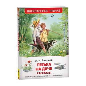 Книга Внеклассное чтение Андреев Л. Петька на даче. Рассказы Росмэн