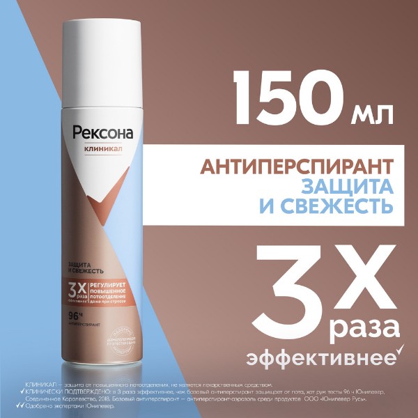 Антиперспирант-спрей Рексона Клиникал 150мл защита и свежесть