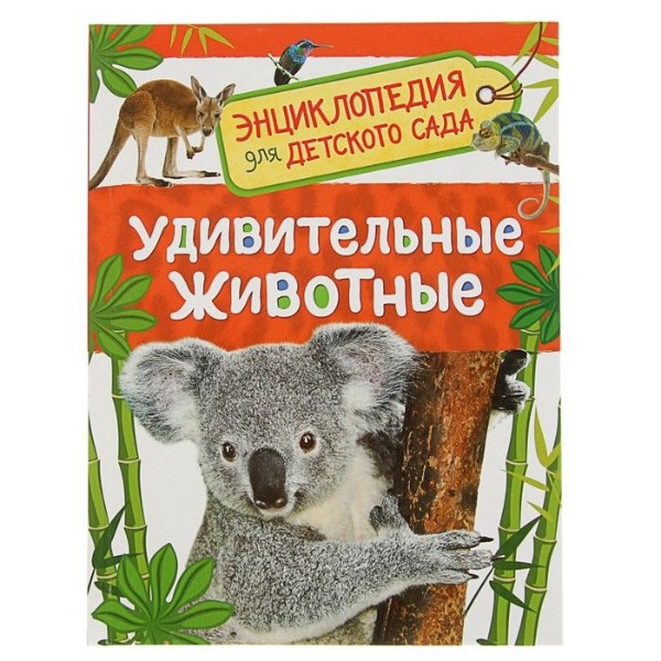 Книга Энциклопедия для детского сада Росмэн удивительные животные