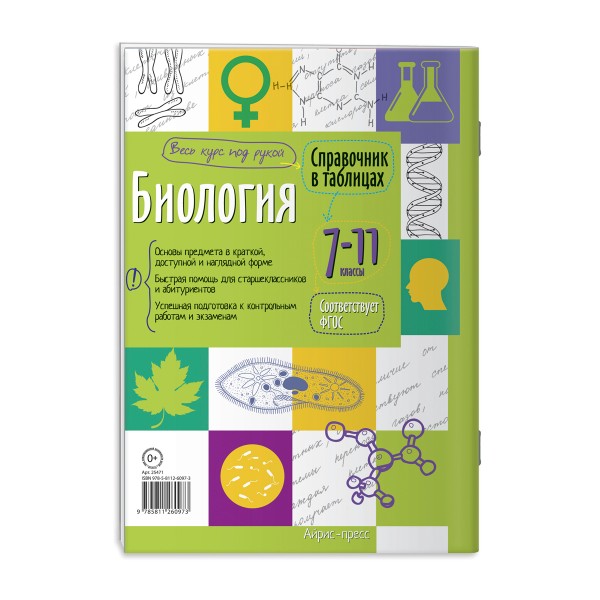 Книга Справочник в таблицах биология 7-11 класс Айрис