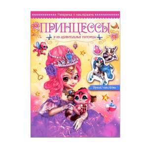 Книга Волшебные раскраски с наклейками Принцессы и их удивительные питомцы Мозаика kids