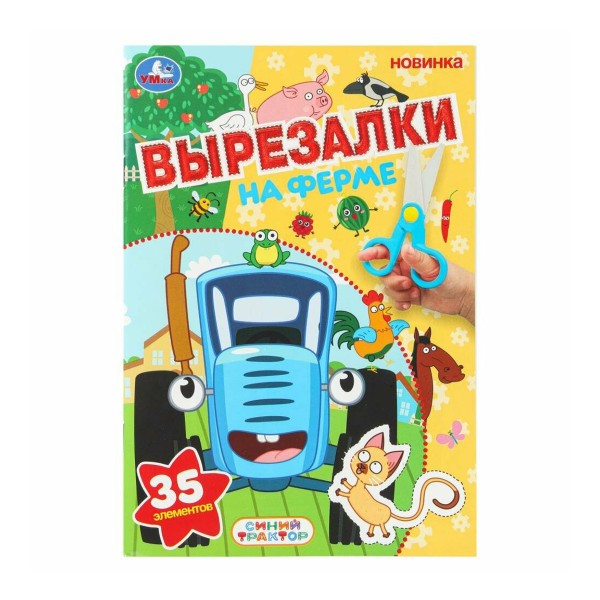 Книга Вырезалки 35 элементов 16 страниц Умка на ферме. синий трактор