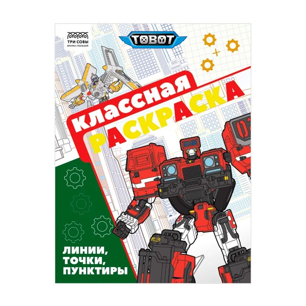 Раскраска Классная раскраска А4 16стр Три совы тоботы