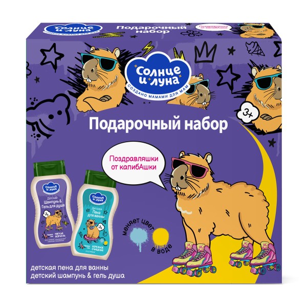 Набор подарочный Солнце и луна Капибара 3+: Детский шампунь-гель для душа для мальчиков 200мл + Пена для ванны волшебная 200мл