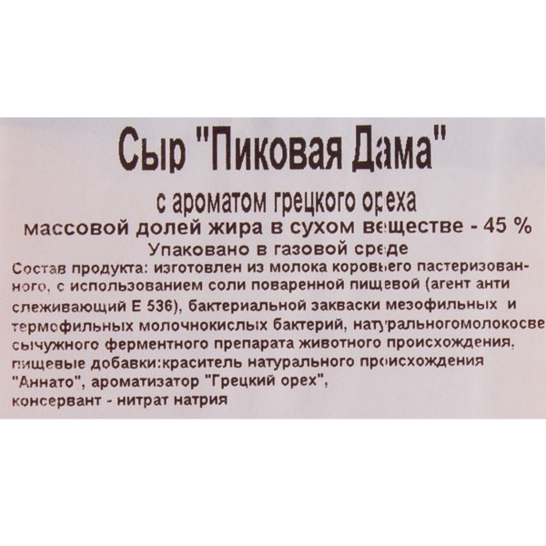 Сыр Пиковая дама 45% Беловежские сыры 200г с ароматом грецкого ореха БЗМЖ