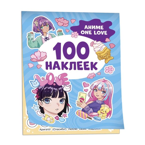 Книга 100 наклеек Росмэн аниме one love