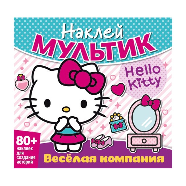 Книга Наклей мультик ND Play хэллоу китти. веселая компания