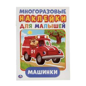 Книга Многоразовые наклейки для малышей Умка Машинки