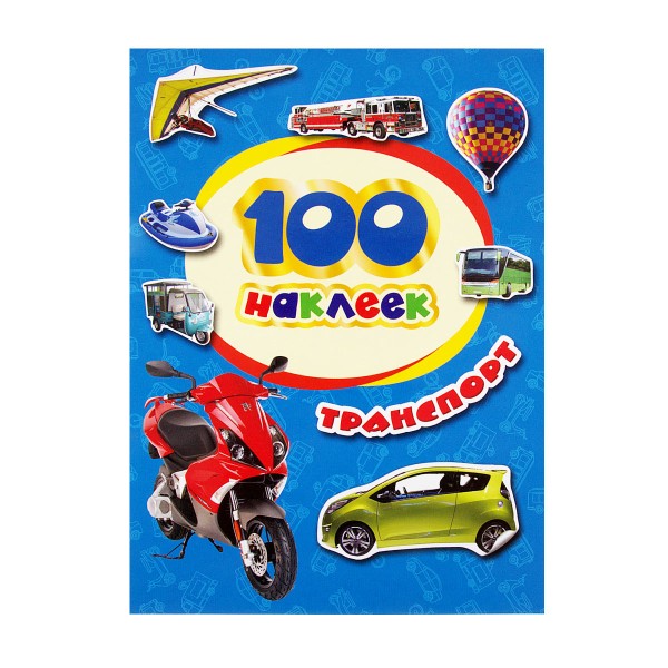 Книга 100 наклеек Транспорт Росмэн