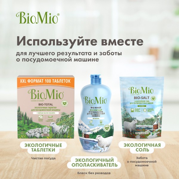 Ополаскиватель для посудомоечной машины Biomio Bio-Rinse 750мл