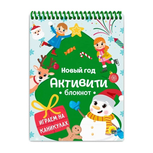Книга Активити-блокнот Новый год. Игры на каникулах Проф-Пресс