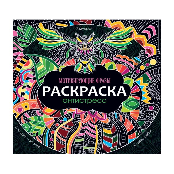 Книга Раскраска-антистресс Проф-Пресс мотивирующие фразы