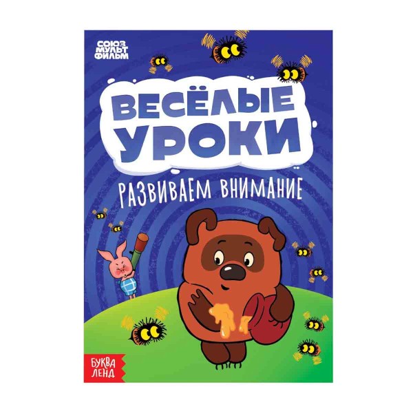 Книга Веселые уроки А5 Союзмультфильм развиваем внимание