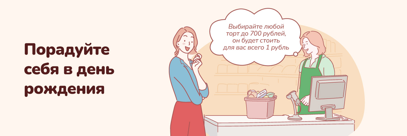 У вас день рождения? Вам торт за 1 рубль!
