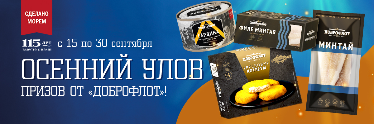 Ваш осенний улов подарков от «Доброфлот» здесь!