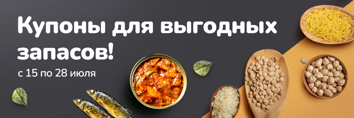 Купоны для выгодных запасов!