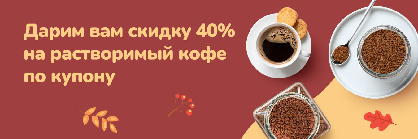 Согреваем купоном со скидкой 40% на кофе