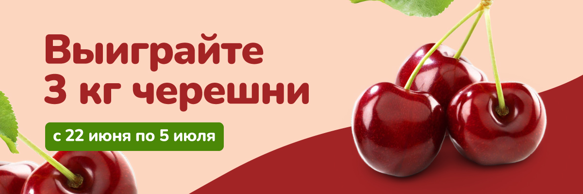 Выиграйте 3 кг черешни